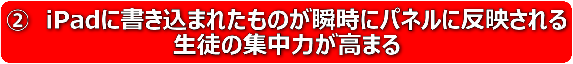 ②iPadに書き込まれたものが瞬時にパネルに反映される　生徒の集中力が高まる