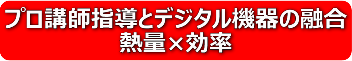 プロ講師指導とデジタル機器の融合　熱量×効率