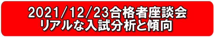 2021/12/23合格座談会　リアルな入試分析と傾向