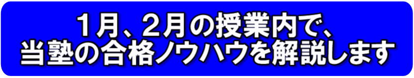 1月、2月の授業内で、当塾の合格ノウハウを解説します