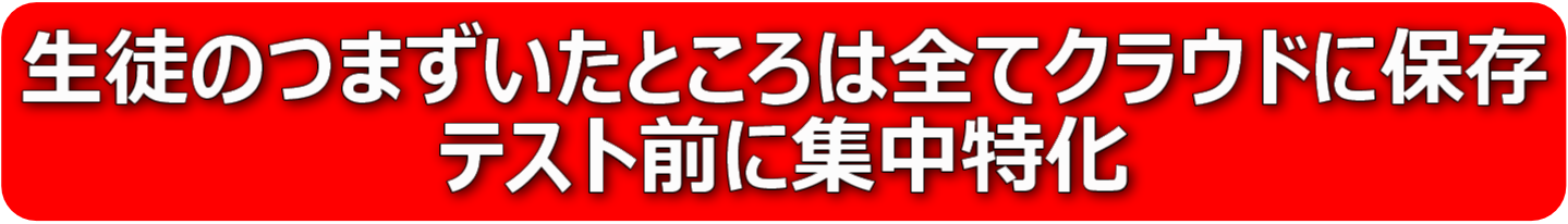 生徒のつまずいたところは全てクラウドに保存　テスト前に集中特化