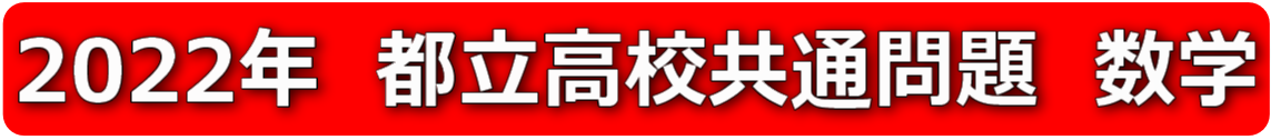 2022年都立高校共通問題数学