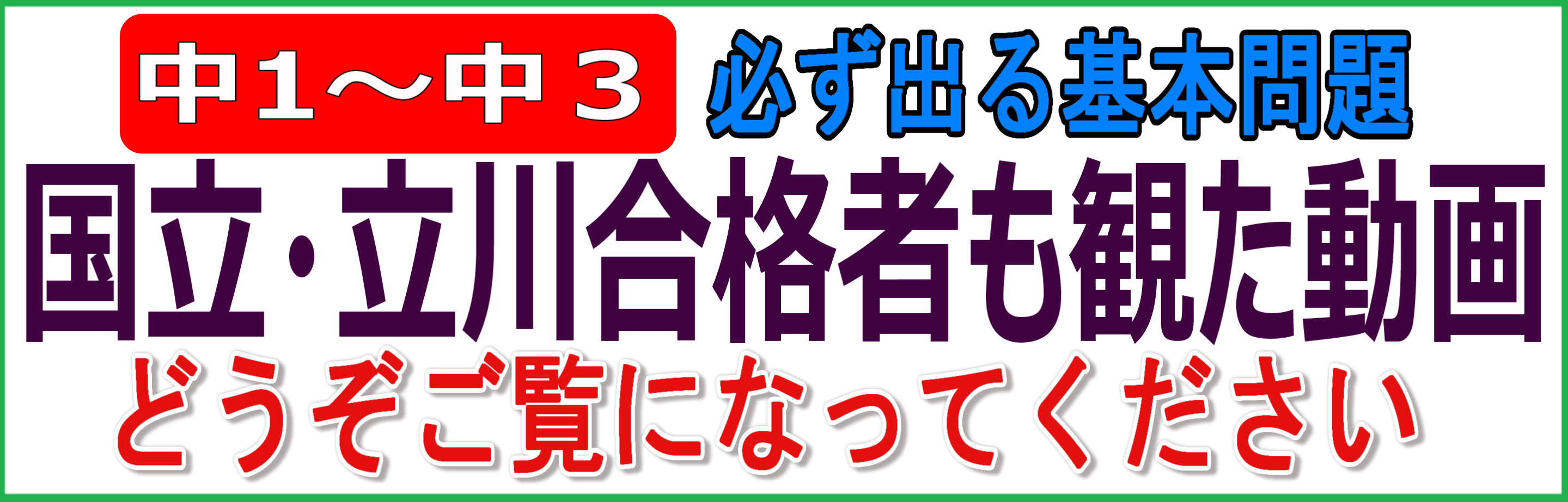 国立立川合格者も観た動画