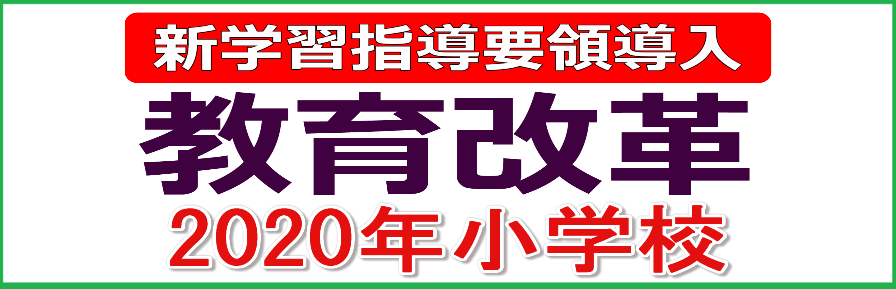 教育改革　小学校