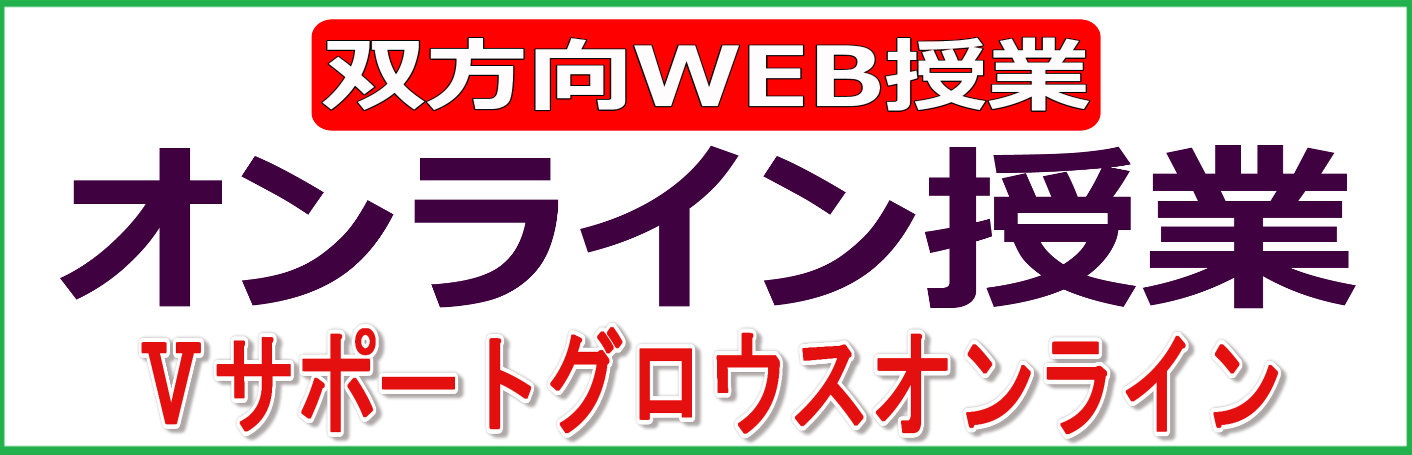 オンライン授業