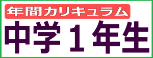 年間カリキュラム　中学１年生