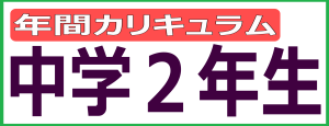 年間カリキュラム　中学２年生