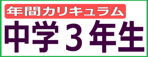 年間カリキュラム　中学３年生